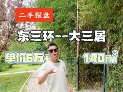 Download Video: 不是新房买不起，而是二环边6万多更有性价比