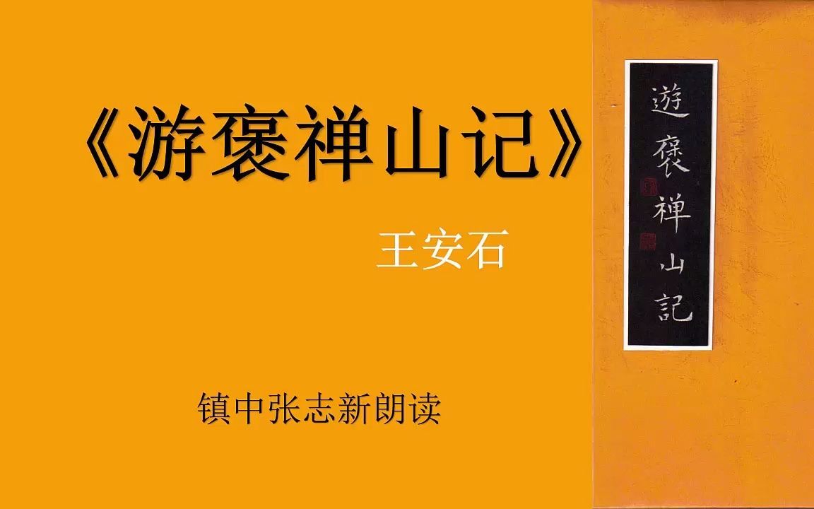 《游褒禅山记》王安石 高中语文必修 镇中张志新朗读哔哩哔哩bilibili