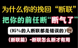 全网最强断联攻略，在挽回过程中怎么断联，断联怎么做，如何运用这个策略，让你的挽回事半功倍，而不是事倍功伴，写进教科书式的断联方法。建议大家一键三连支持。非常干！