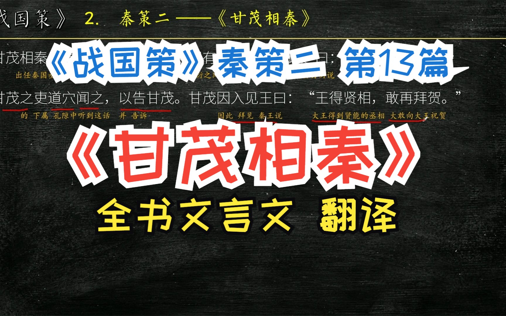 《战国策》秦策二《甘茂相秦》全文解读翻译 文言文翻译 秦王爱公孙衍 与之间有所立,因自谓之曰哔哩哔哩bilibili