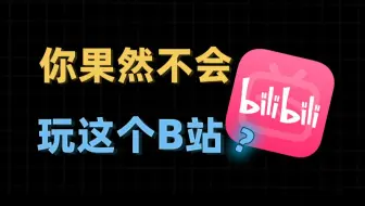 十六年老B友都不知道的隐藏技巧！
