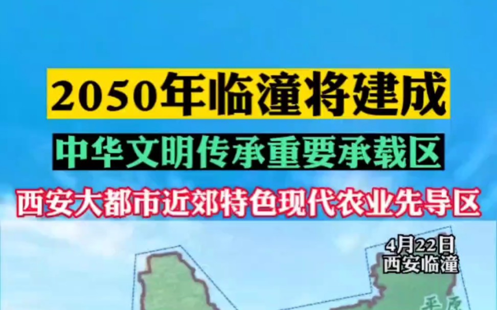 [图]今日，《临潼区国土空间总体规划（2021-2035年）》草案公示，重点来了！