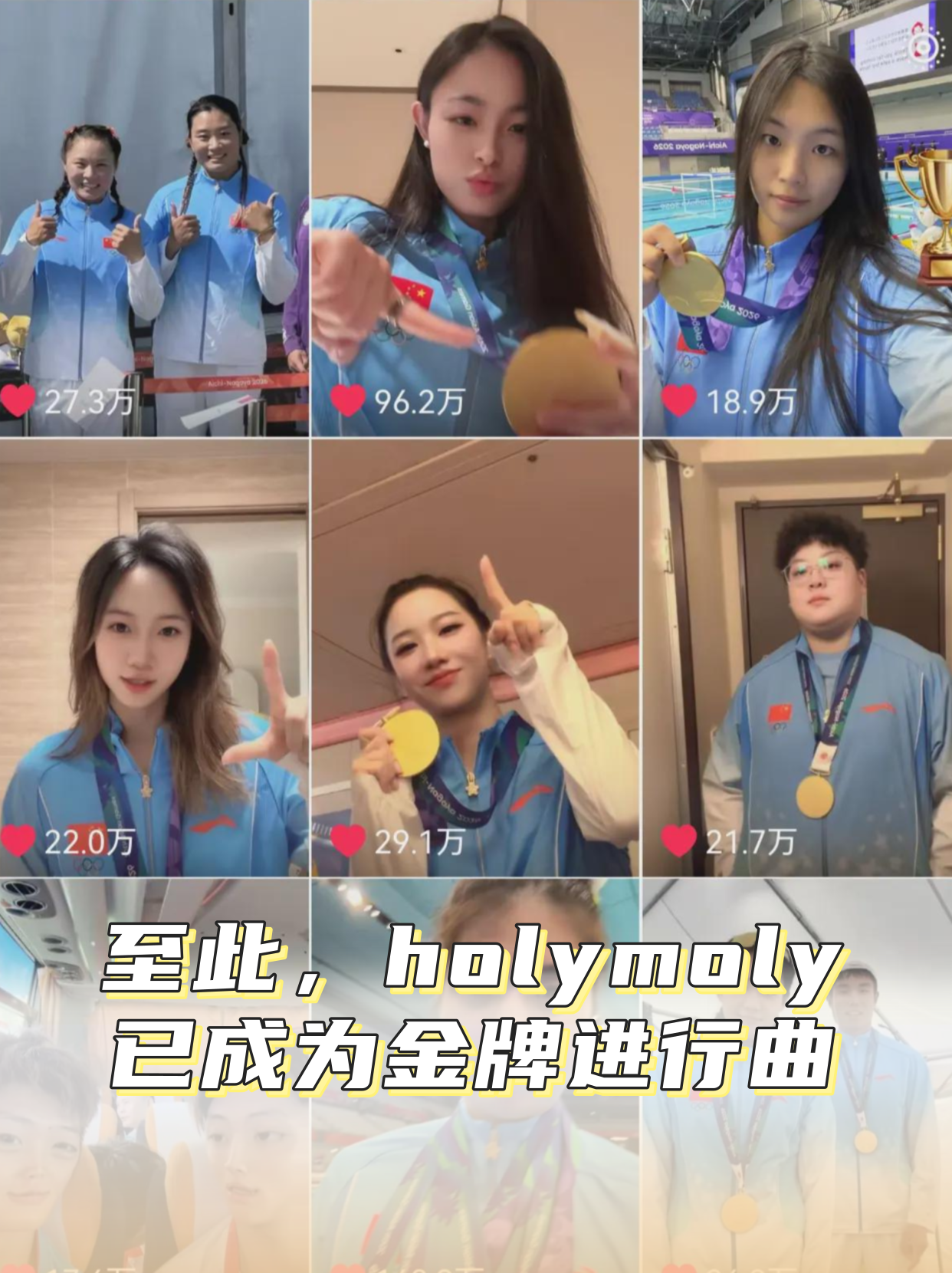 至此，holymoly已成为金牌进行曲