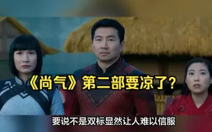 Download Video: 辱华得罪中国，《尚气》第2部也要凉？网友：不上正好不看辱华电影