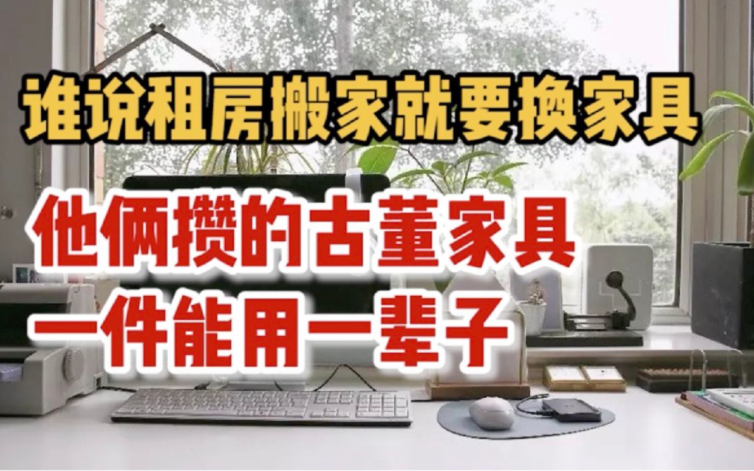 【租房】70平米出租屋摆满古董家具,搬100次家也得带着家具走!哔哩哔哩bilibili