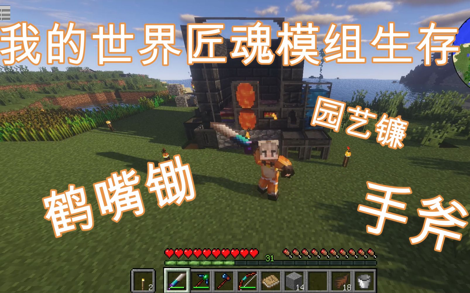 半夏我的世界匠魂模组第七期鹤嘴锄园艺镰手斧