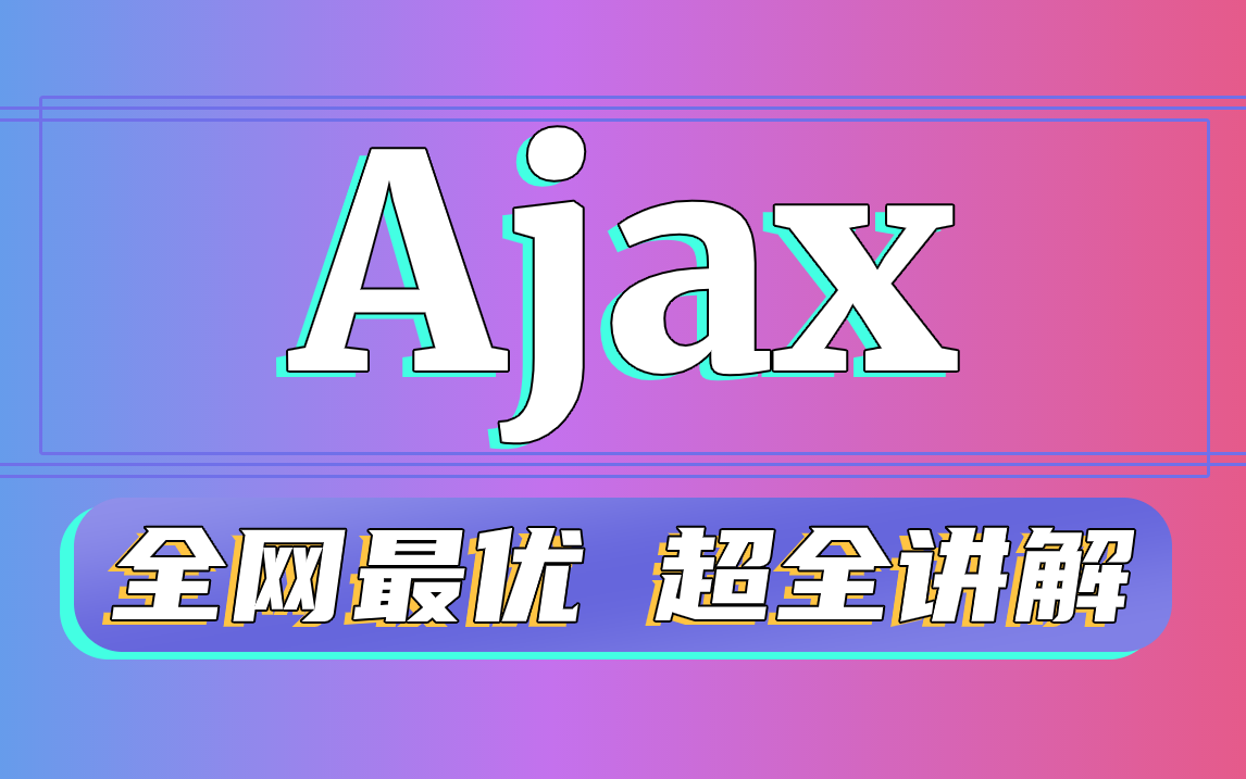 【尚学堂】Ajax前后端互交视频教程全网最优Ajax动态网页技术哔哩哔哩bilibili