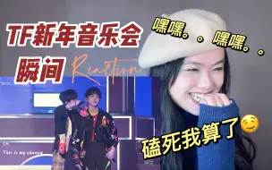 Tải video: 【reaction】女团舞界扛把子强势来袭｜你们三代CP真的不管我死活。。｜TF家族2023新年音乐会《瞬间》部分舞台reaction！