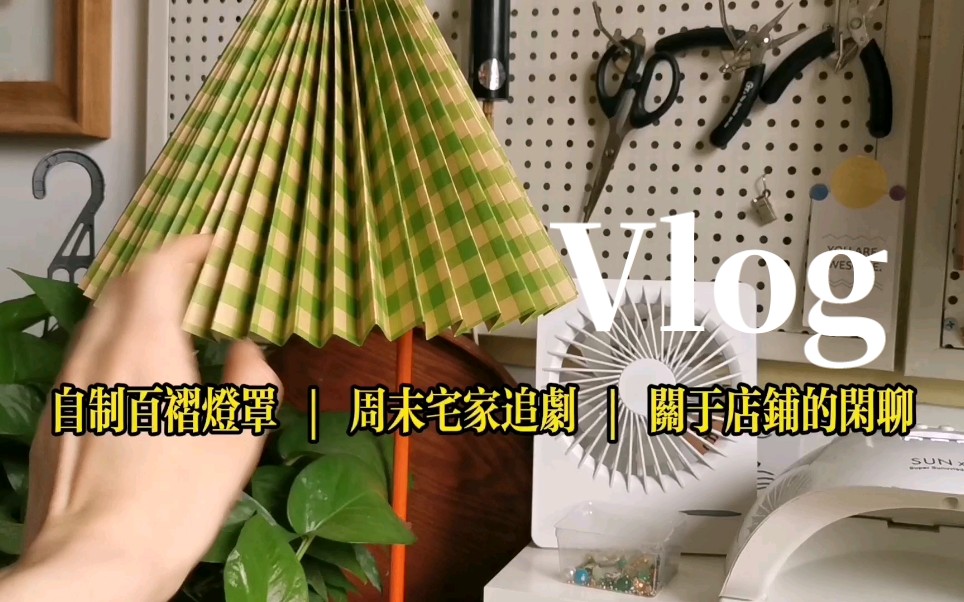 手作店主vlog | 自制DIY台灯灯罩 | 宅家追剧 | 关于店铺的闲聊哔哩哔哩bilibili