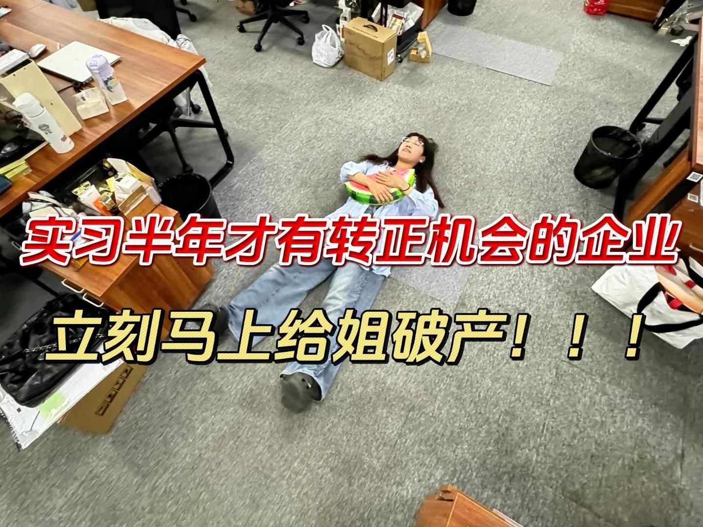 天真大学生总会在秋招碎掉……什么企业也敢实习半年才有机会转正的!秋招冲国企果然才是正途!哔哩哔哩bilibili