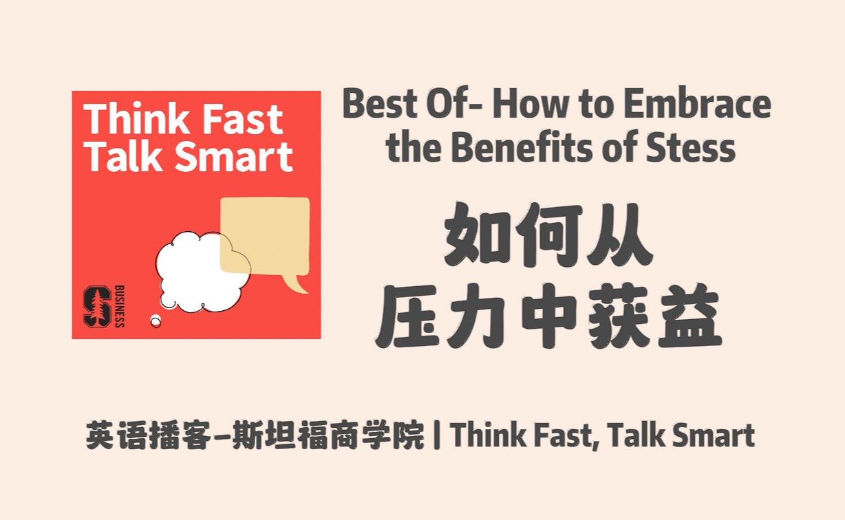 英语播客|如何从压力中获益|斯坦福商学院|Think Fast, Talk Smart| 英语听力口语 Podcast哔哩哔哩bilibili