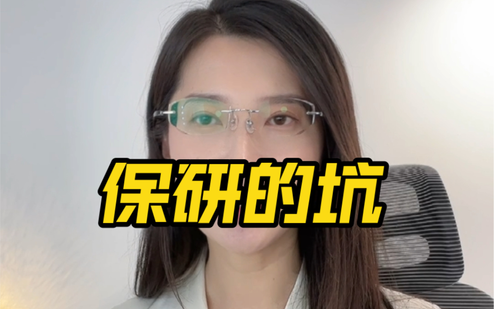 保研是捷径吗?路上多坑你知道吗?一起聊一聊吧.哔哩哔哩bilibili