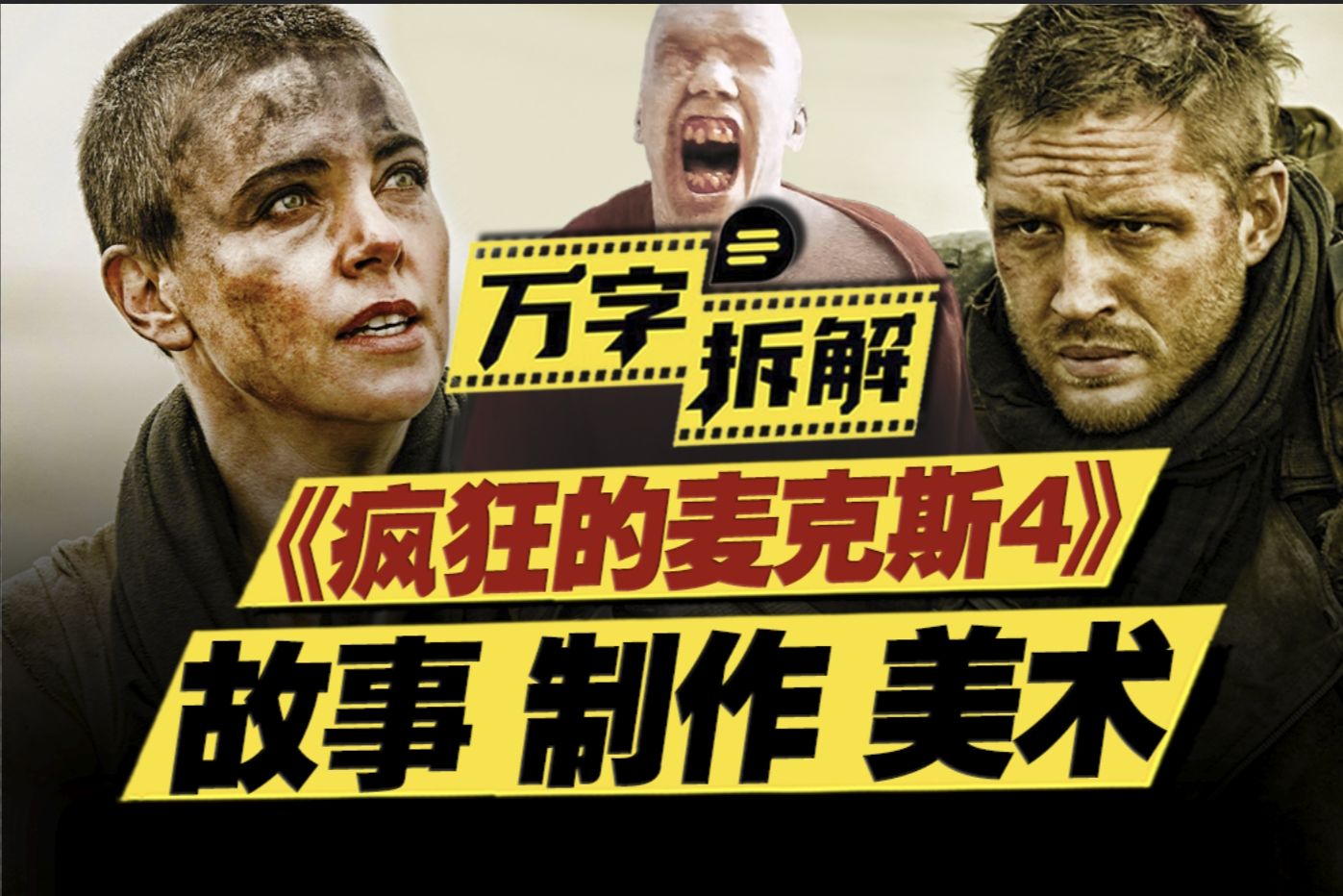 好于98%科幻动作片！废土美学天花板！癫狂实拍追车戏！万字拆解《疯狂的麦克斯4：狂暴之路》