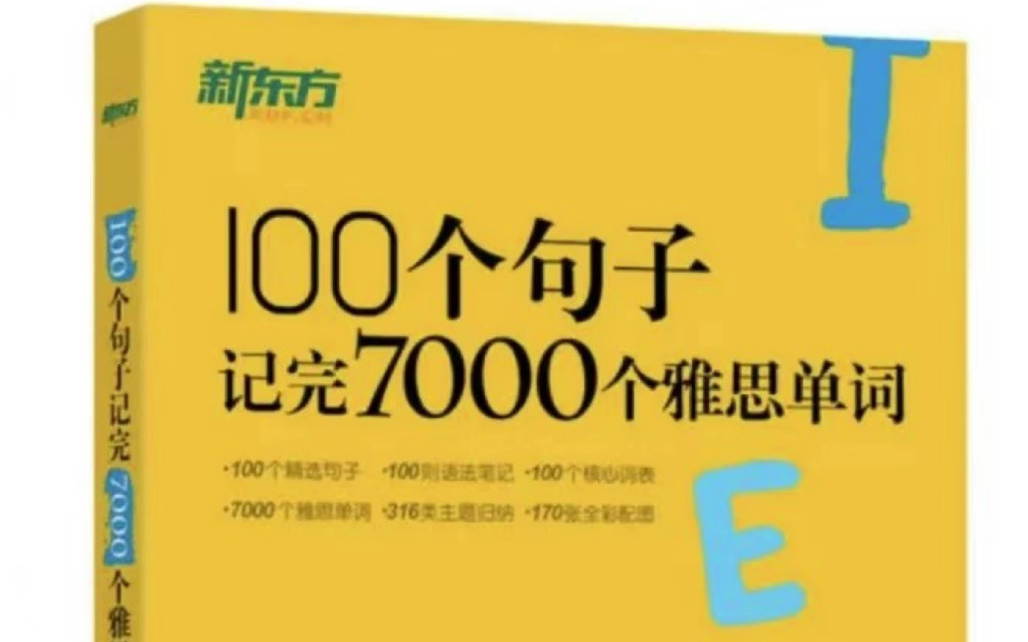 [图]雅思单词|用最简单的方法100个句子记完7000个雅思单词|真香~