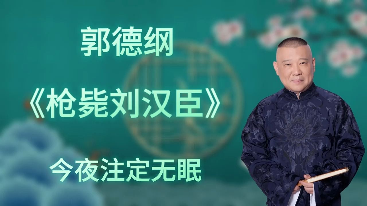 郭德纲|长篇单口相声|全本【枪毙刘汉臣|3小时助眠