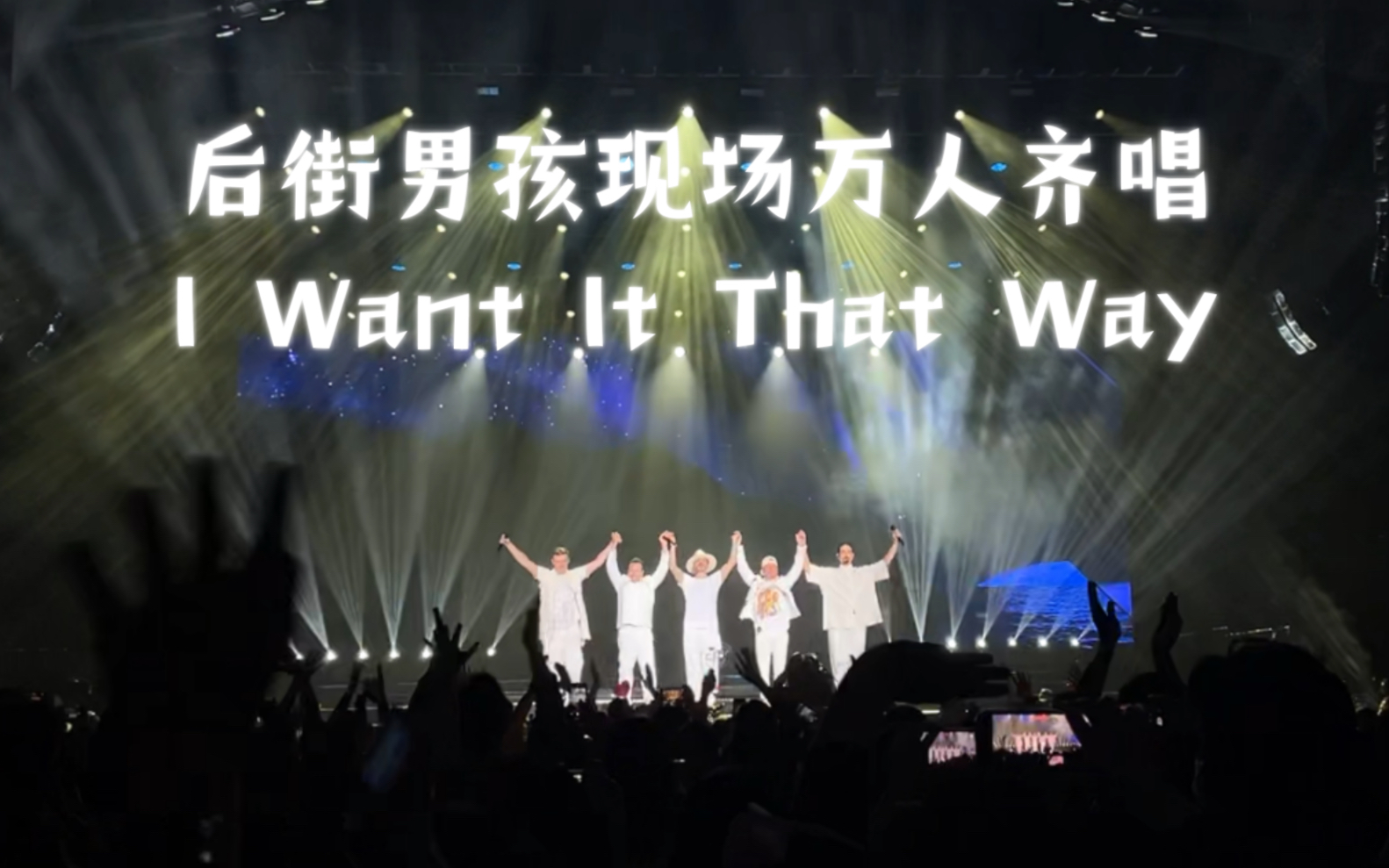 [图]【后街男孩】Backstreet Boys DNA Tour 香港，万人齐唱 I Want It That Way