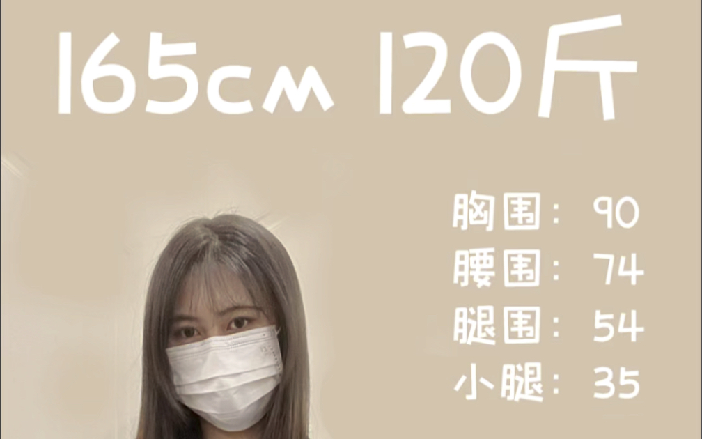 [图]165cm 120斤｜梨形身材 显瘦穿搭