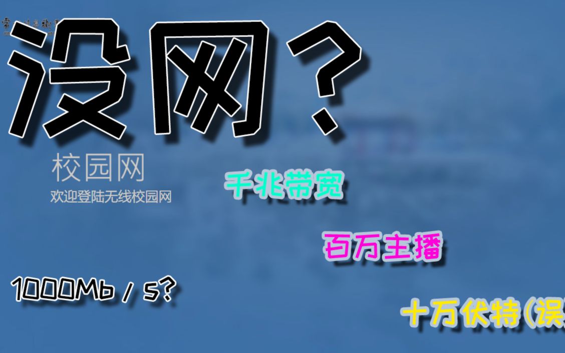 还是不知道怎么连校园网的小白?快来看这个视频,教你连常信院千兆宽带哔哩哔哩bilibili