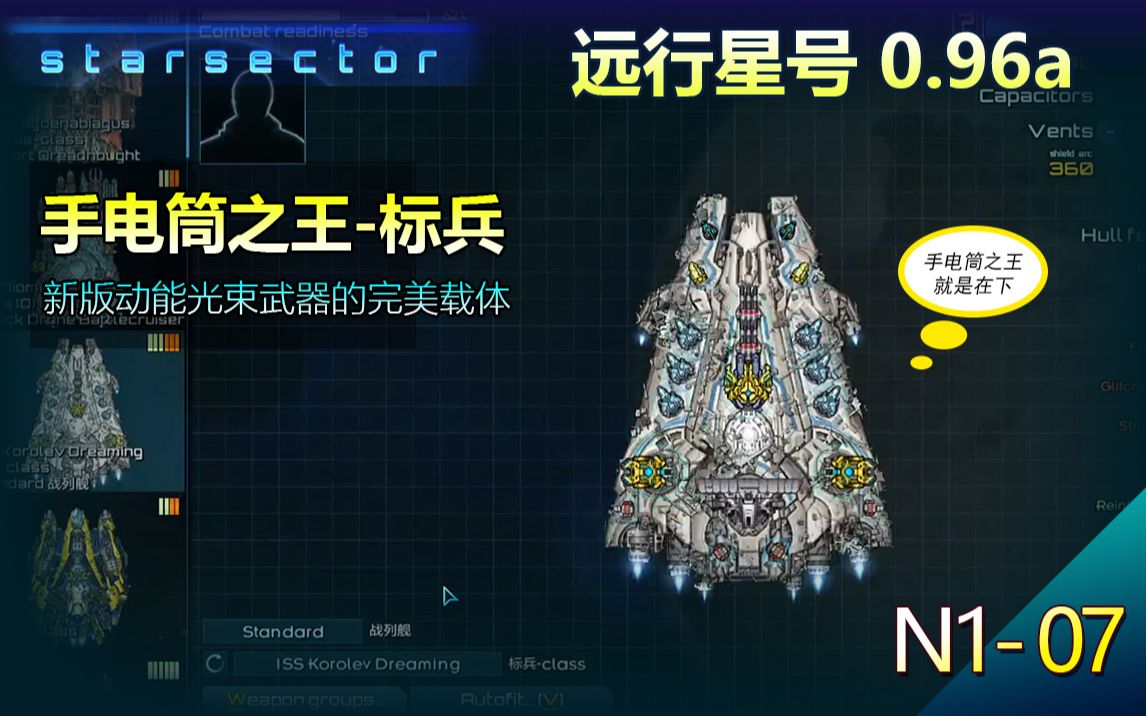 远行星号0.96a N107 【手电筒之王标兵入手!新版动能光束武器的完美载体.】哔哩哔哩bilibili游戏实况