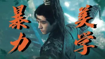 暴力美学！“剑法是杀人技”暗黑风新武侠【暗河传】超燃打戏预告