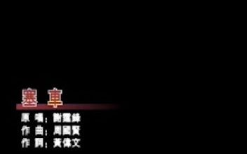 [当年的盗版VCD回忆]谢霆锋  塞车哔哩哔哩bilibili