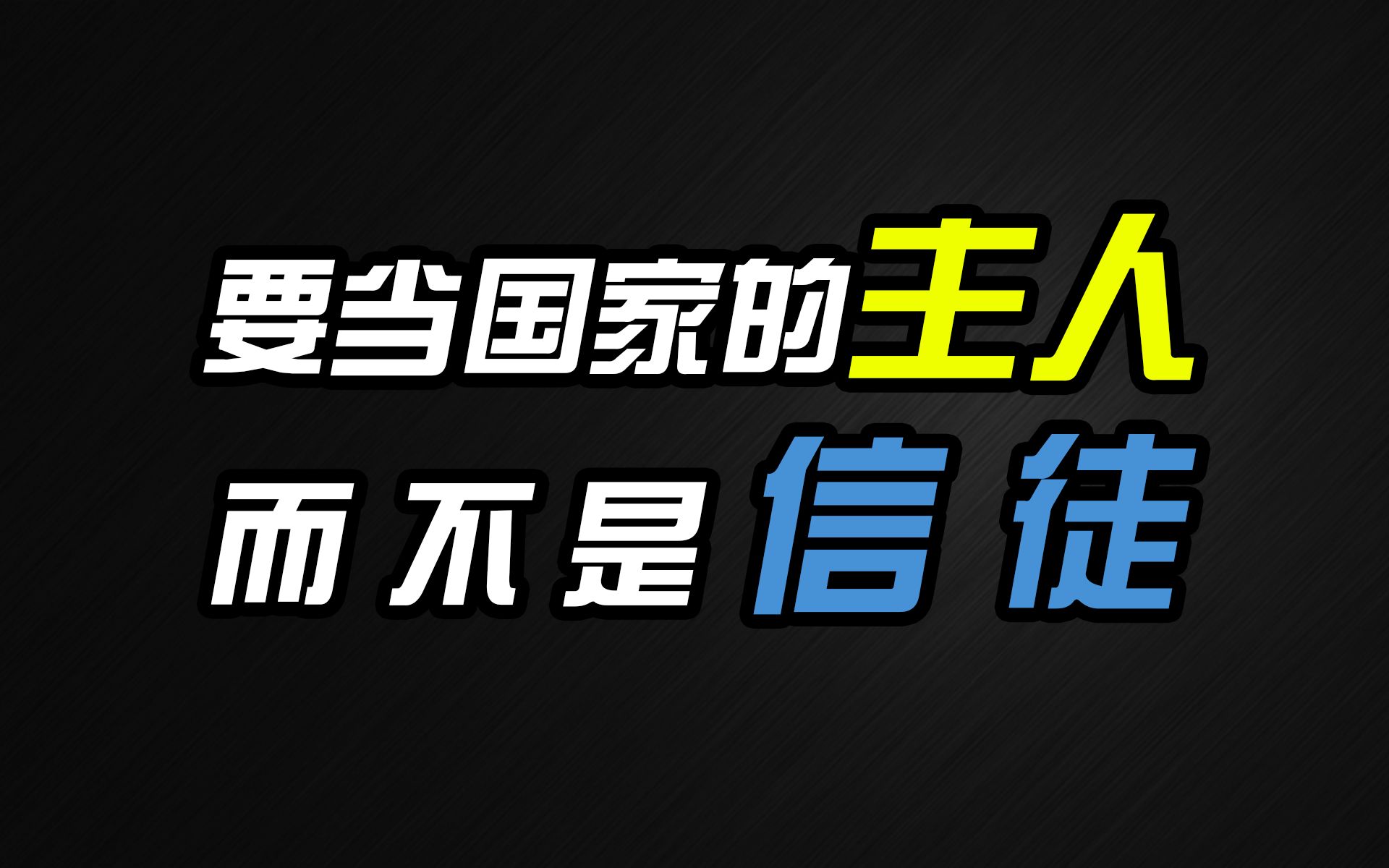 [图]人民要当国家的主人而不是信徒