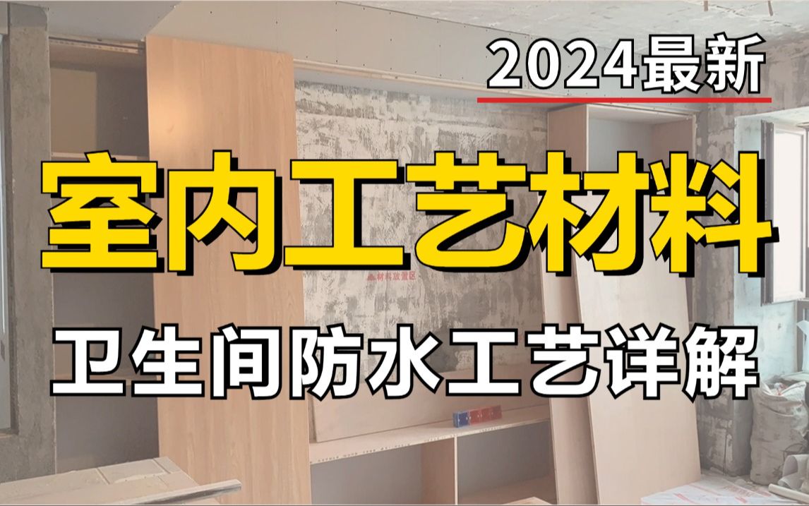 【室内设计】零基础一次搞懂装修设计卫生间防水工艺详解全部知识!加字幕!哔哩哔哩bilibili