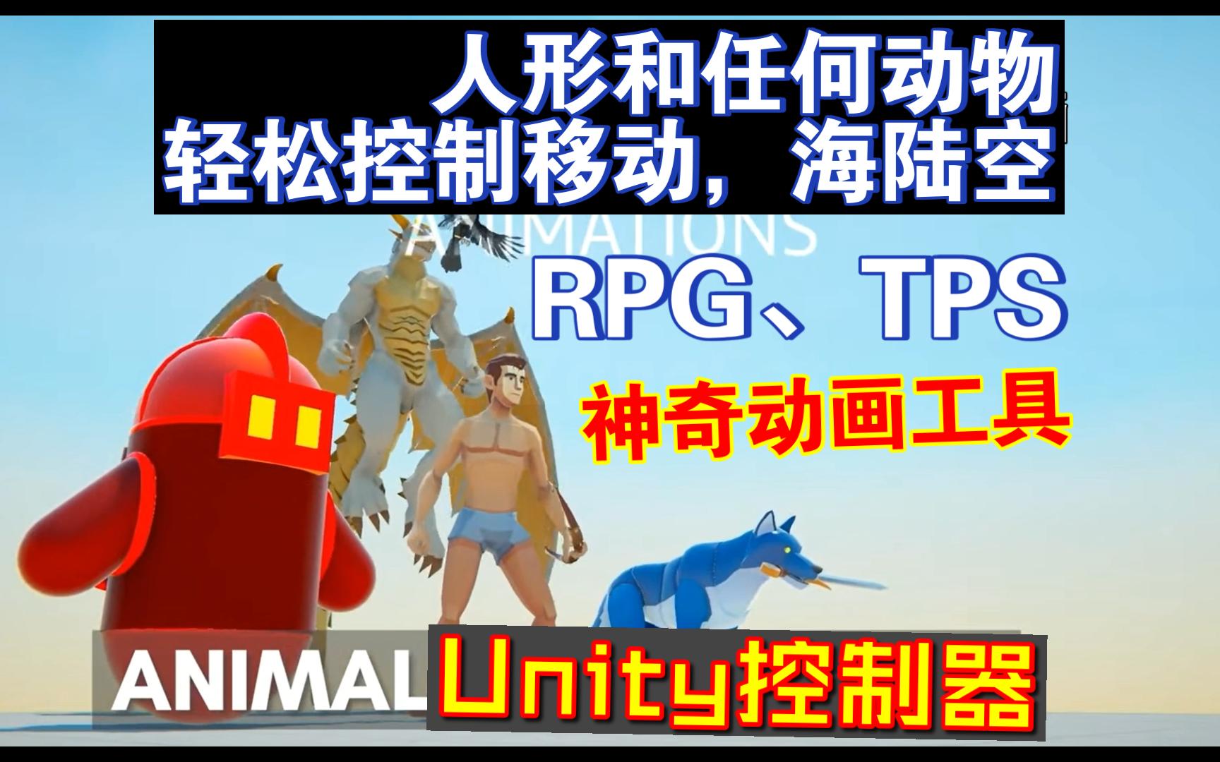 一站式角色动画系统,实现人与各类动物角色的完美运动控制Unity超值控制器AI支持模块化动画适合RPG和TPS游戏animal202305272348哔哩哔哩bilibili