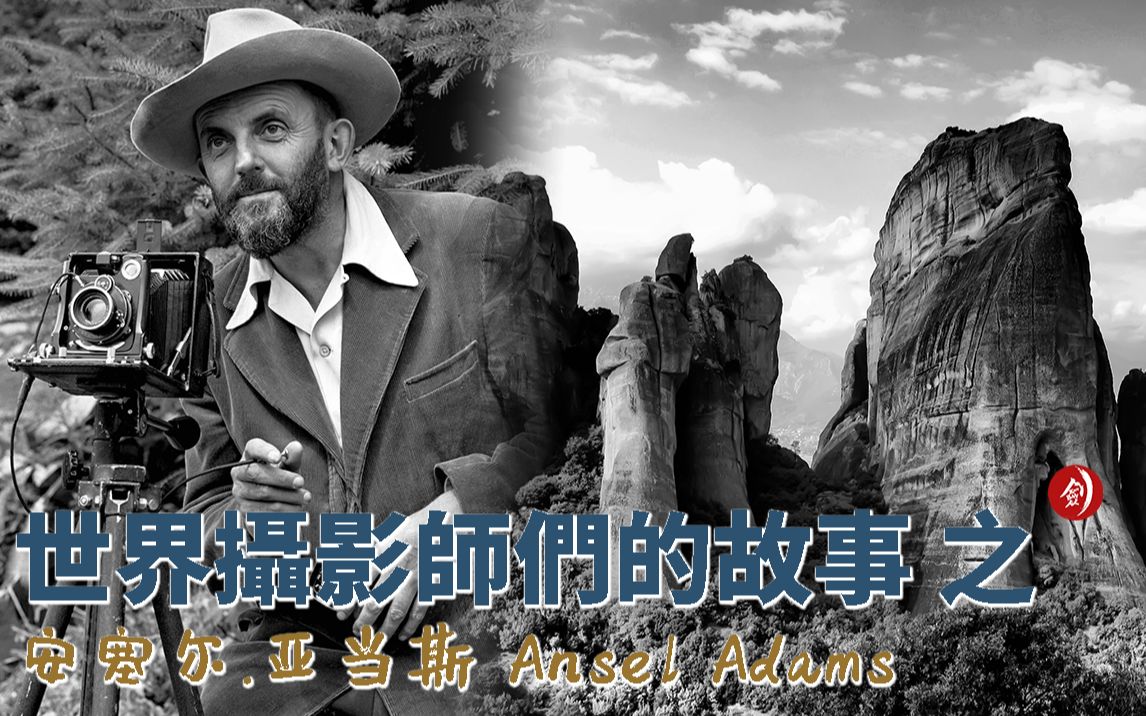 世界摄影师们的故事 之 安塞尔ⷮŠ亚当斯 Ansel Adams [精华剪辑版]哔哩哔哩bilibili