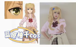 Download Video: 【蓝原柚子cos】算个妆面记录｜是上次漫展的产物