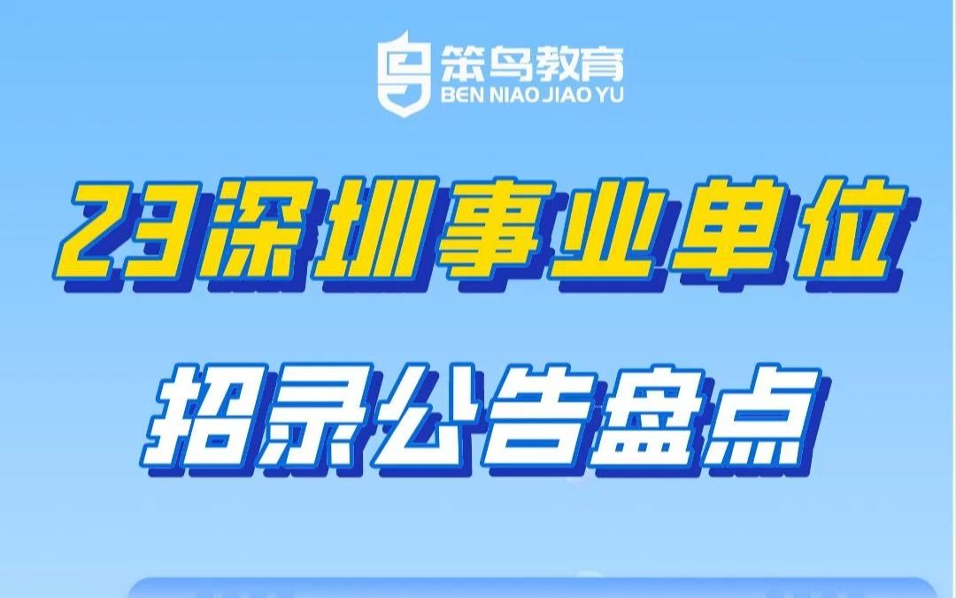 盘点23深圳事业单位招录分析、笔试情况、往年进面分数、工资水平...哔哩哔哩bilibili