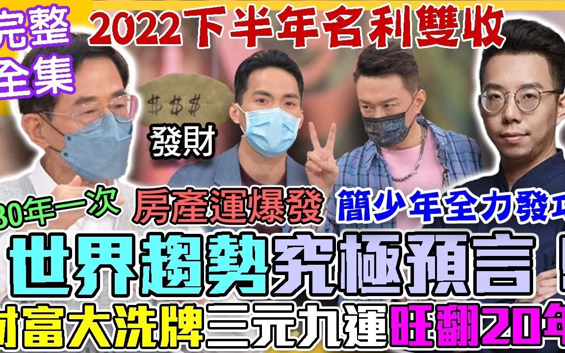 [图]【命運好好玩】 20220606 命理師究極預言！三元九運20年「經濟大洗牌」翻身改命！簡少年全力發功神算世界局勢！2022下半年賺錢財位！風水輪流轉名利雙收！