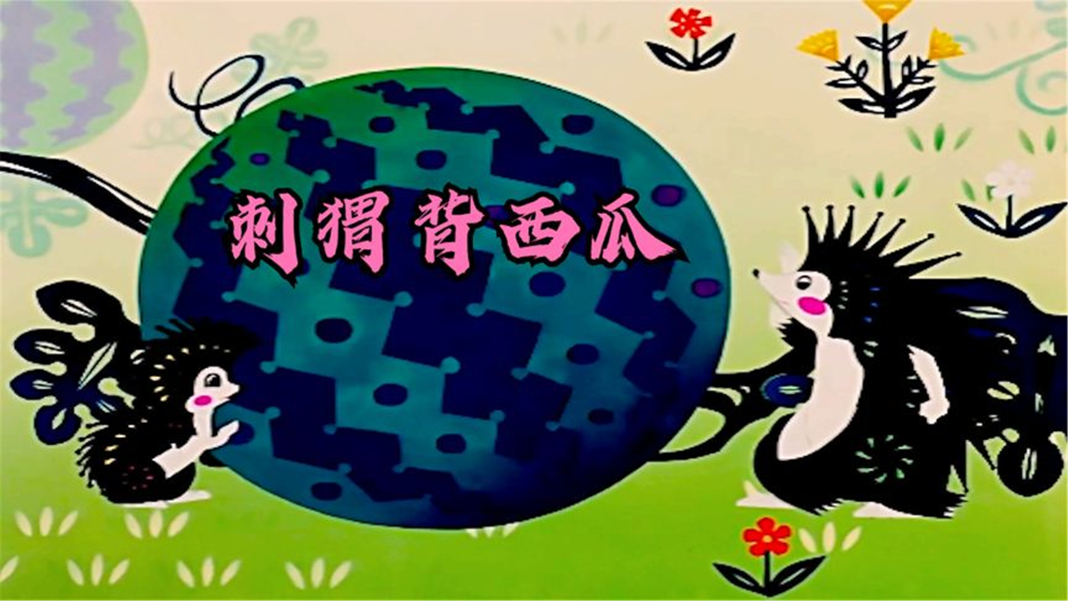 刺猬妈妈教小刺猬背西瓜,却不料被背压进了西瓜里面!经典动画