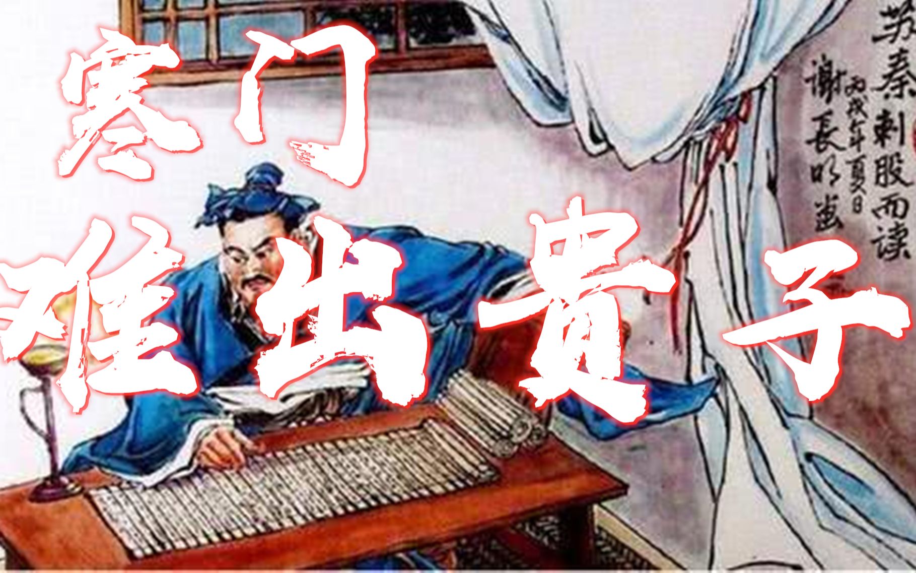 古代的寒门出贵子,现在成了寒门难出贵子,为何会出现这种情况?