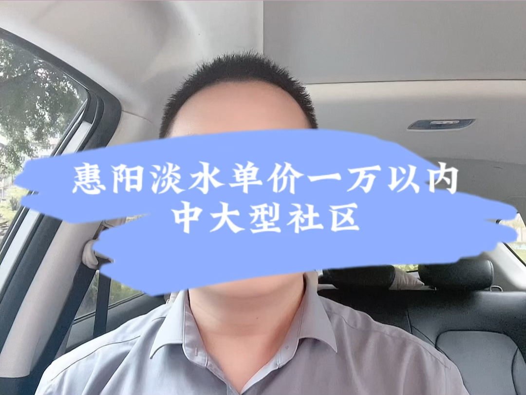 惠阳淡水单价一万以内中大型社区楼盘有哪些#大亚湾买房[话题]# #临深置业[话题]# #惠州房产[话题]# #惠阳买房[话题]# #惠阳大亚湾买房[话题]#哔哩哔哩...