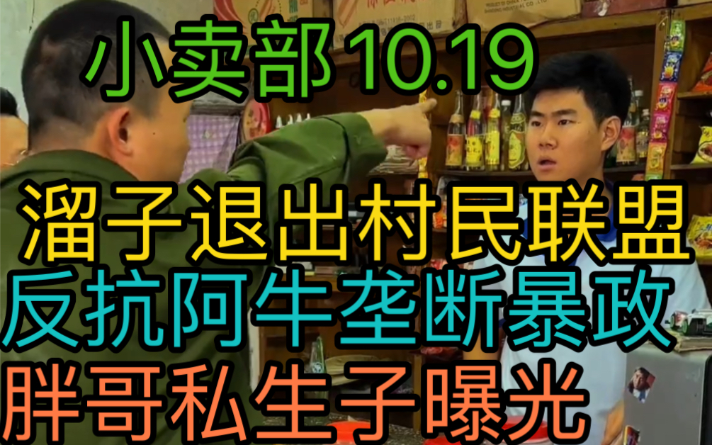 [图]【小卖部10.19】溜子退出村民联盟！反抗阿牛垄断暴政！（阿牛小卖部溜冰小卖部抽象小卖部）