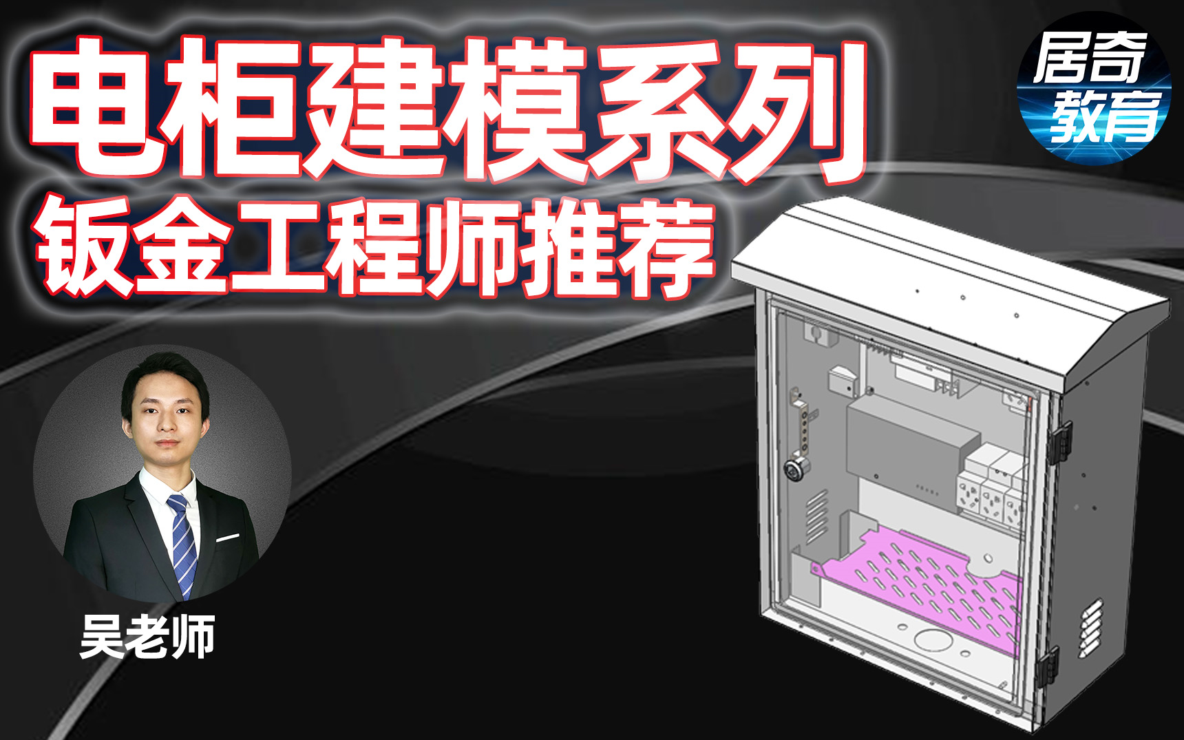 SolidWorks教学钣金电柜箱全套建模案例视频【钣金工程师必看系列】居奇教育哔哩哔哩bilibili