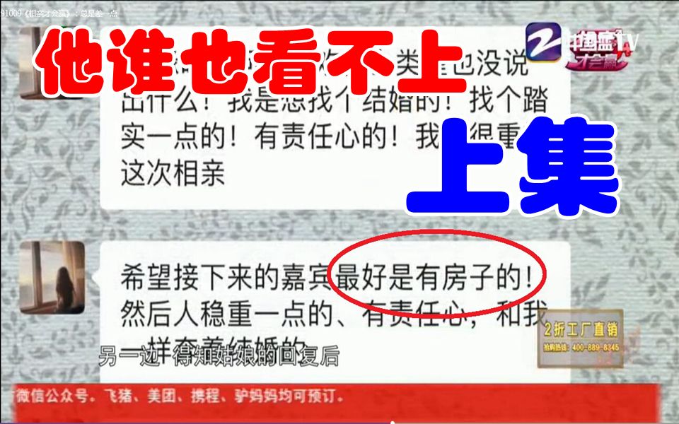 互相嫌弃!他嫌她整容,她嫌他没房【相亲才会赢】他谁都看不上:上哔哩哔哩bilibili