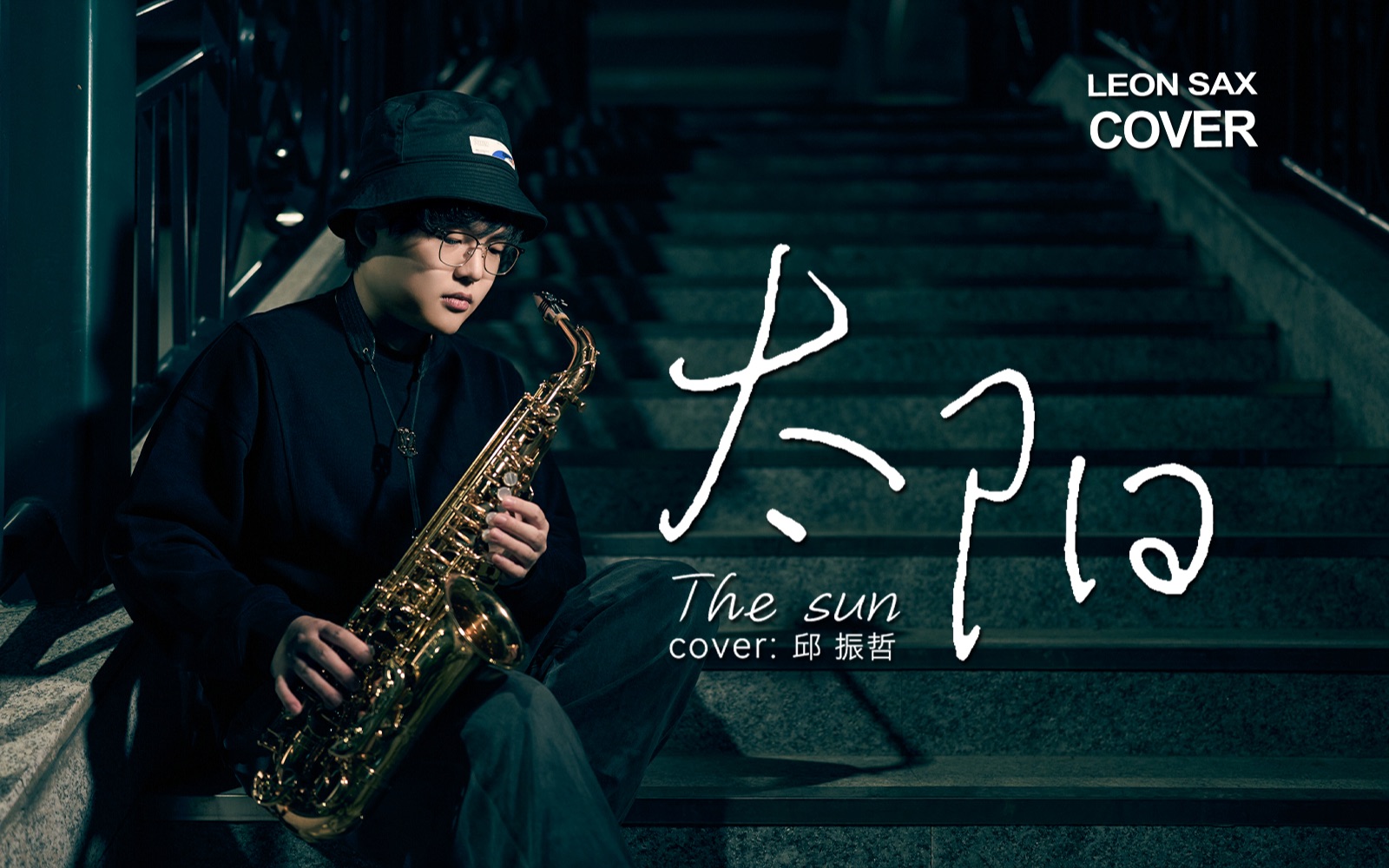 [图]🎷做你最温暖的《太阳》 - 治愈改编版本 cover.邱振哲