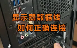 Download Video: 显示器的数据线如何连接？