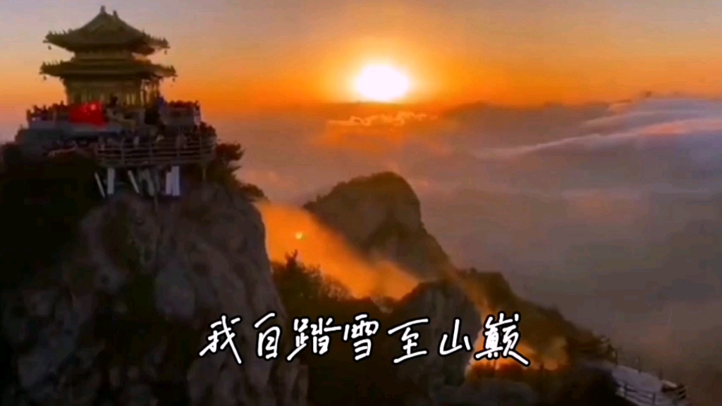 无人扶我青云志,我自踏雪至山巅