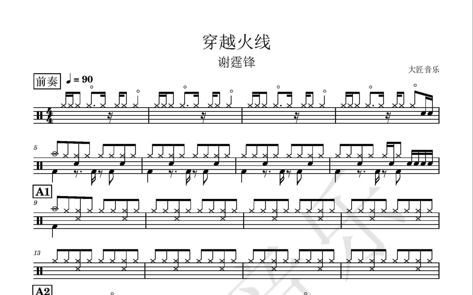 【大匠音乐】no.363 穿越火线-谢霆锋-怀旧金曲动态鼓谱