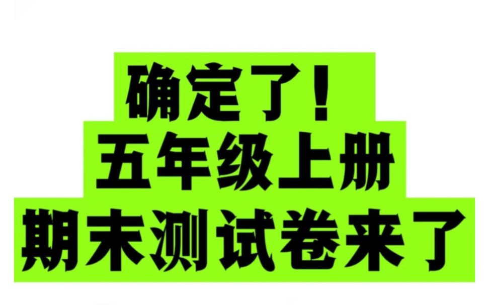 传疯了!!五年级上册数学期末测试!哔哩哔哩bilibili