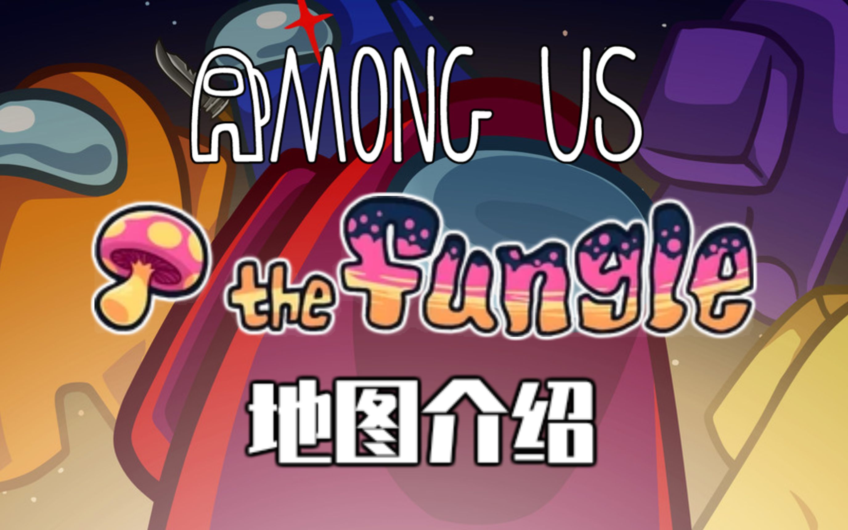【新鲜出炉】among us新地图the fungle试玩!所有新任务体验!