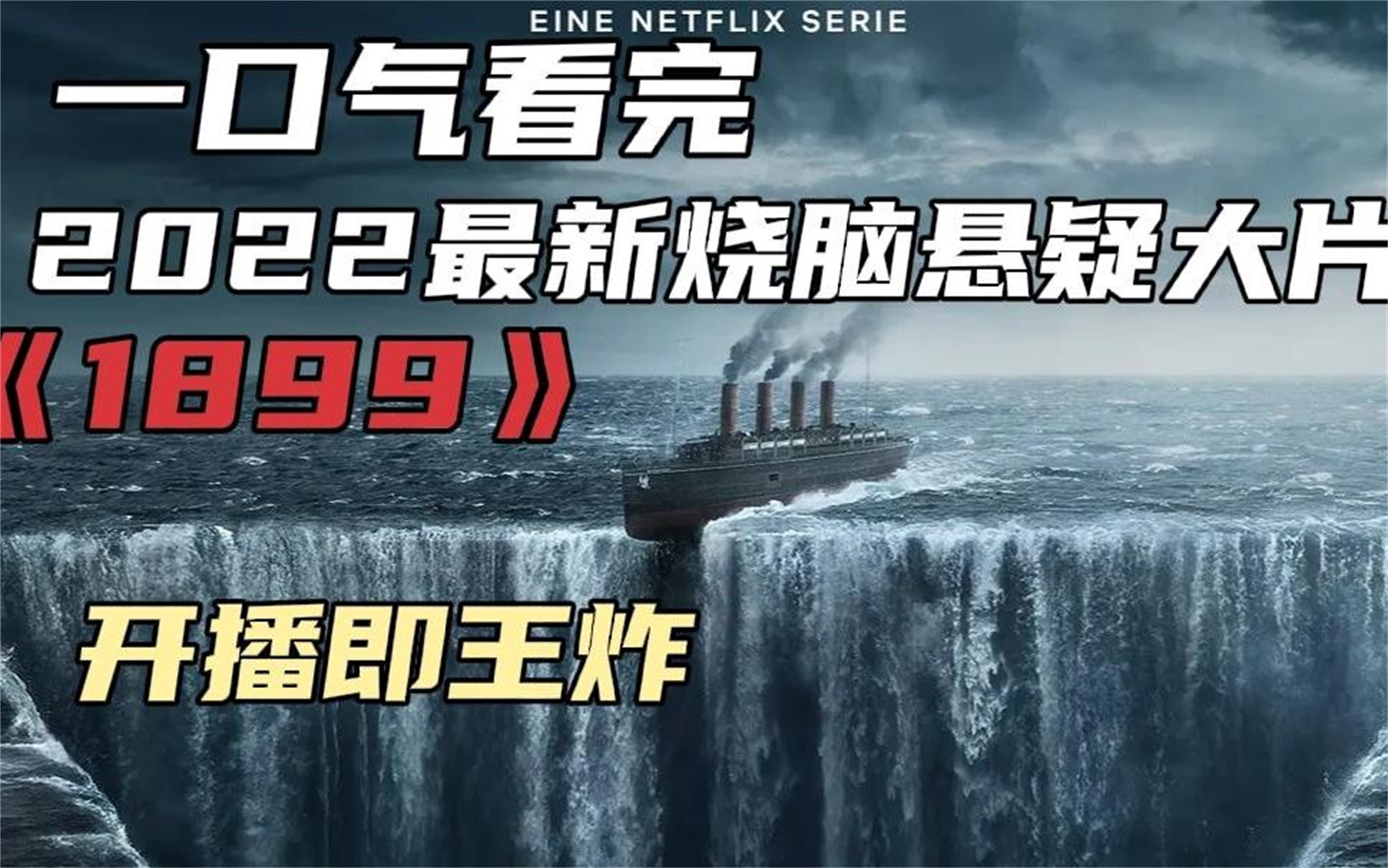 [图]一口气看完解说系列：《1899》开播即王炸!2022最新烧脑悬疑大片