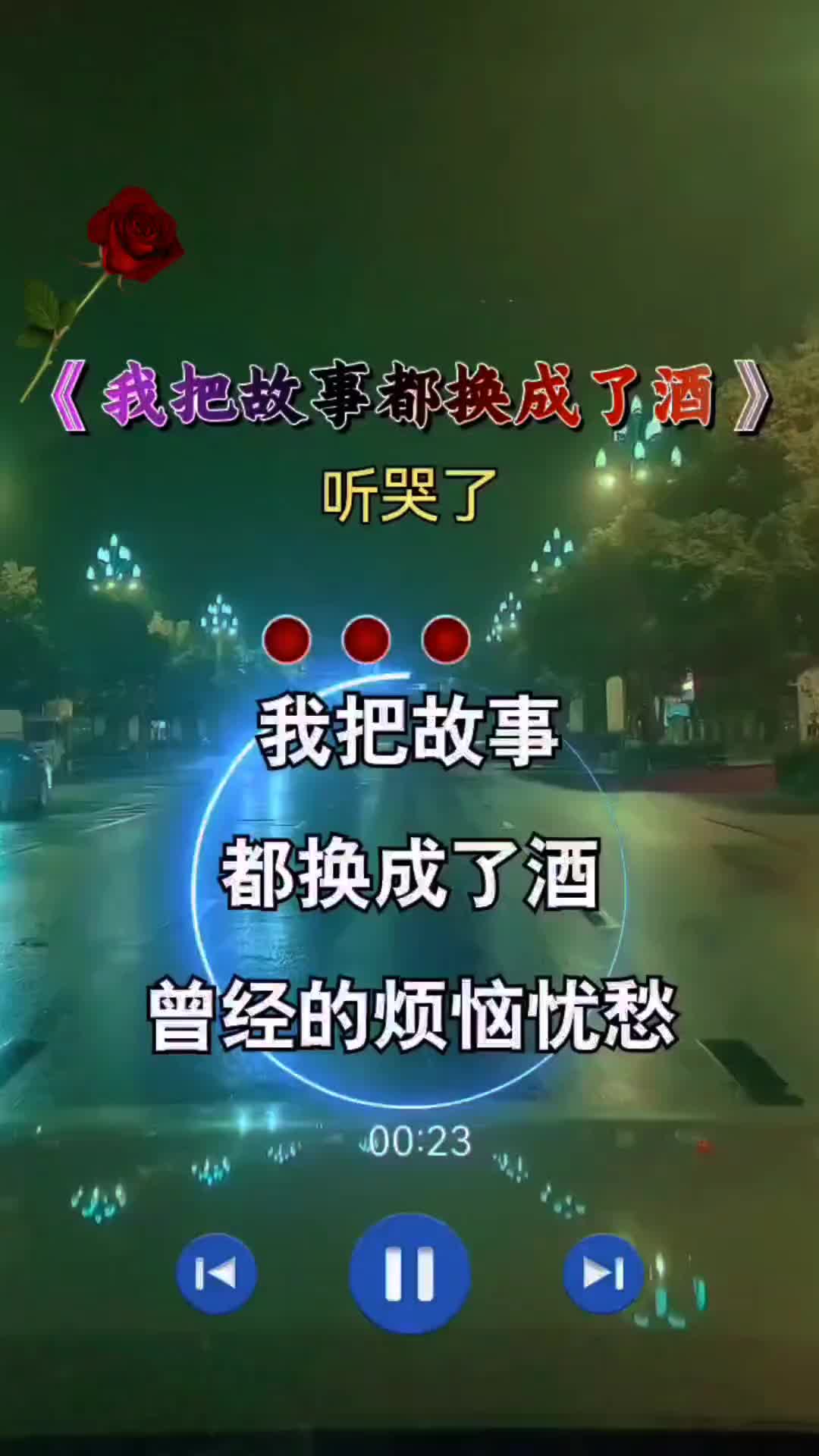 我把故事都換成了酒傷感音樂