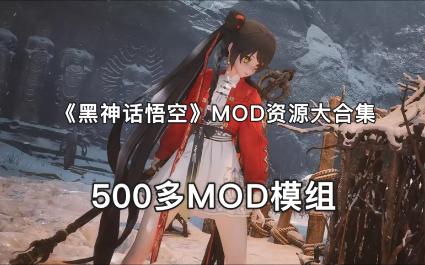 《黑神话悟空》MOD资源大合集,500多MOD模组,坦克、无人机都开上了!附全收集存档哔哩哔哩bilibili