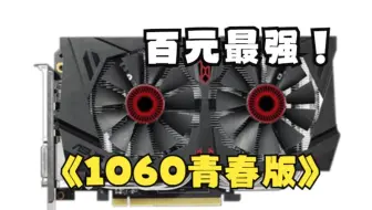 【捡垃圾】仅需100元的P106显卡配上奔腾 游戏表现如何？（持续更新）