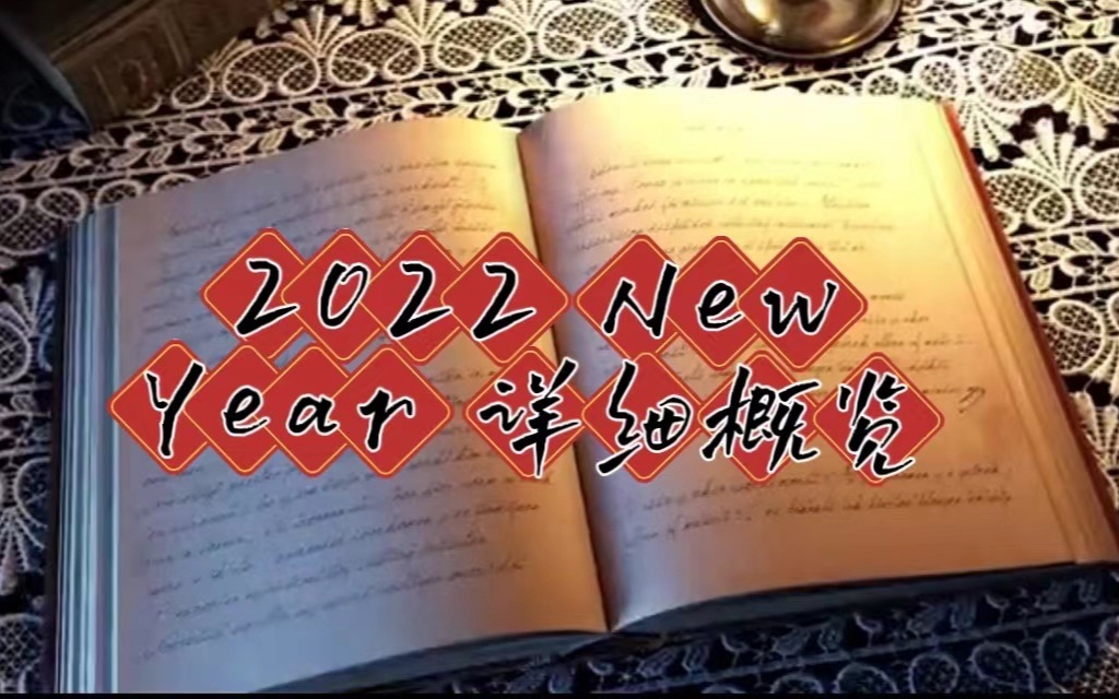 2022年New Year 详情,今年New Year 会发生什么特别的事情?你又该如何应对呢?哔哩哔哩bilibili