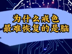 Download Video: 为什么戒色最难恢复的是脑